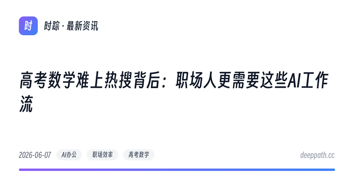 高考数学难上热搜背后：职场人更需要这些AI工作流 - 文章封面