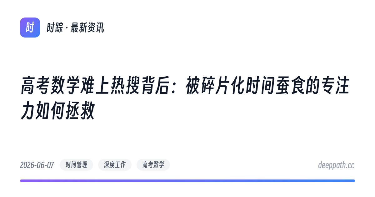 高考数学难上热搜背后：被碎片化时间蚕食的专注力如何拯救 - 文章封面