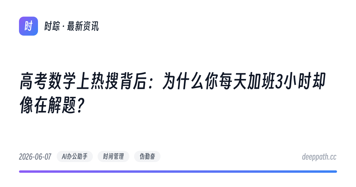 高考数学上热搜背后：为什么你每天加班3小时却像在解题？ - 文章封面