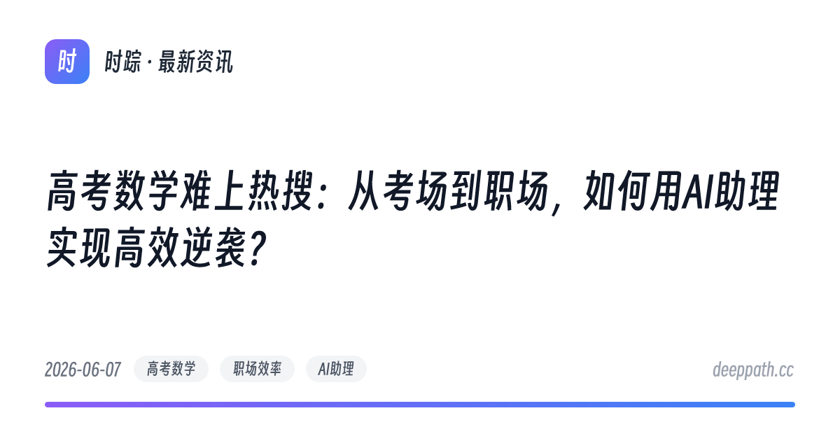高考数学难上热搜：从考场到职场，如何用AI助理实现高效逆袭？ - 文章封面