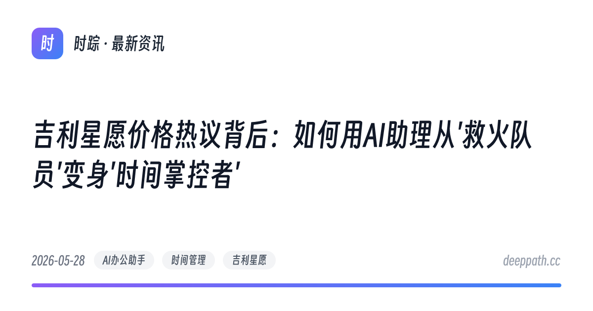吉利星愿价格热议背后：如何用AI助理从'救火队员'变身'时间掌控者' - 文章封面