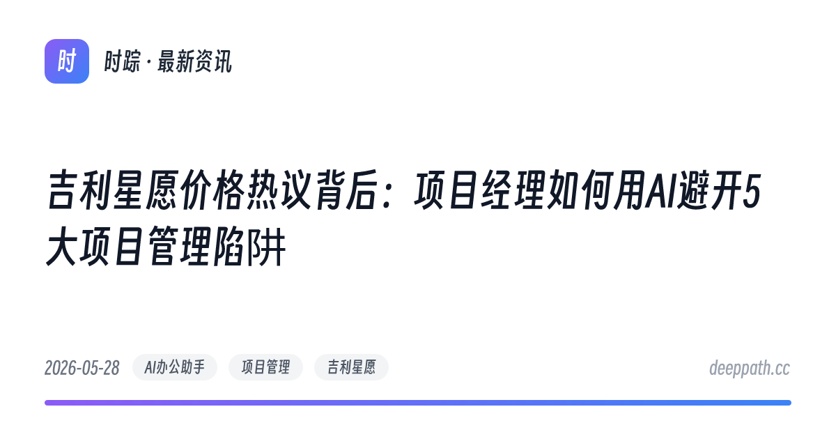 吉利星愿价格热议背后：项目经理如何用AI避开5大项目管理陷阱 - 文章封面