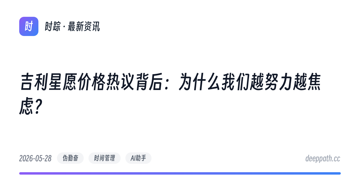 吉利星愿价格热议背后：为什么我们越努力越焦虑？ - 文章封面