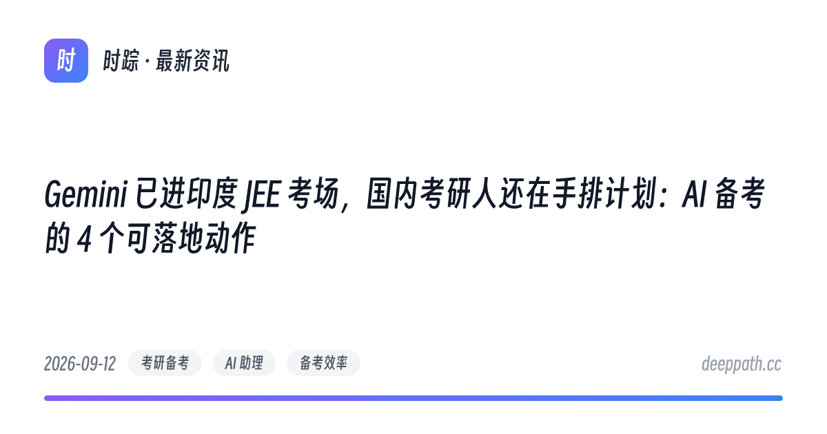 Gemini 已进印度 JEE 考场，国内考研人还在手排计划：AI 备考的 4 个可落地动作 - 文章封面