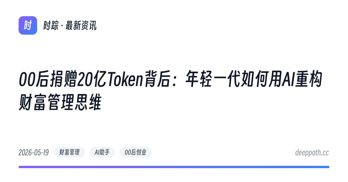 00后捐赠20亿Token背后：年轻一代如何用AI重构财富管理思维 - 文章封面