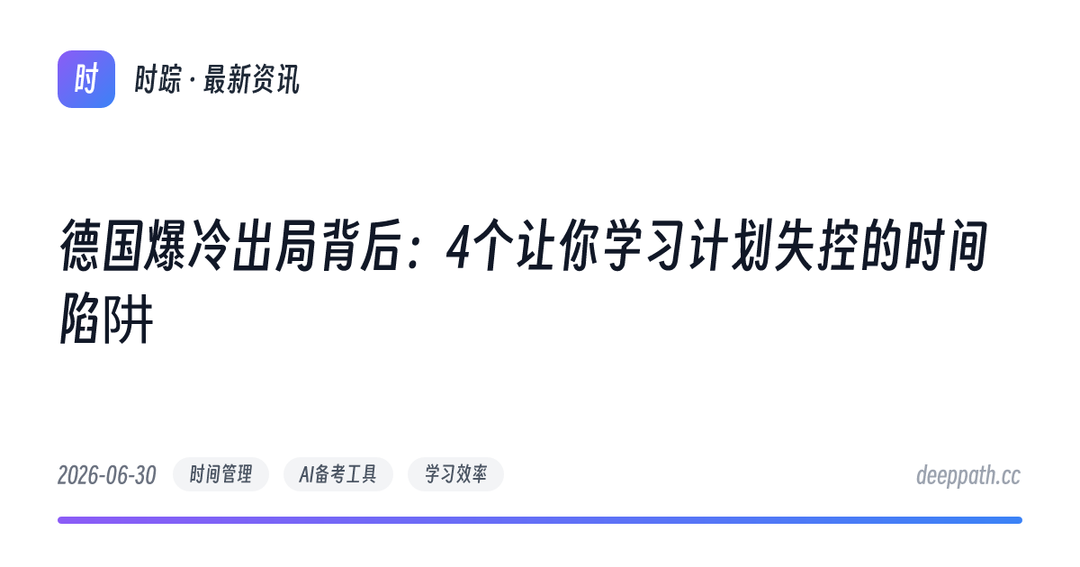 德国爆冷出局背后：4个让你学习计划失控的时间陷阱 - 文章封面