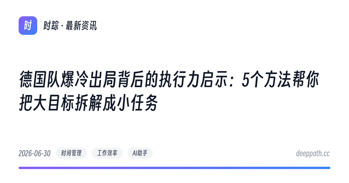 德国队爆冷出局背后的执行力启示：5个方法帮你把大目标拆解成小任务 - 文章封面