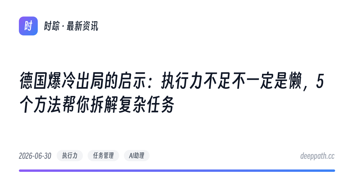 德国爆冷出局的启示：执行力不足不一定是懒，5个方法帮你拆解复杂任务 - 文章封面