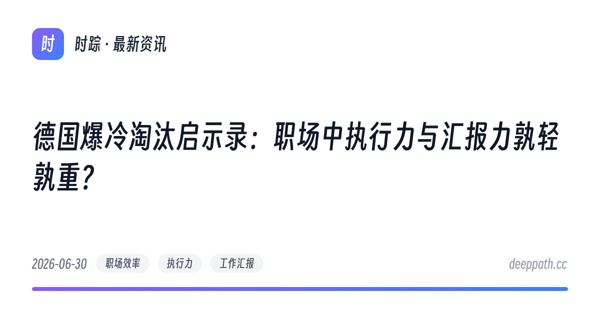 德国爆冷淘汰启示录：职场中执行力与汇报力孰轻孰重？ - 文章封面