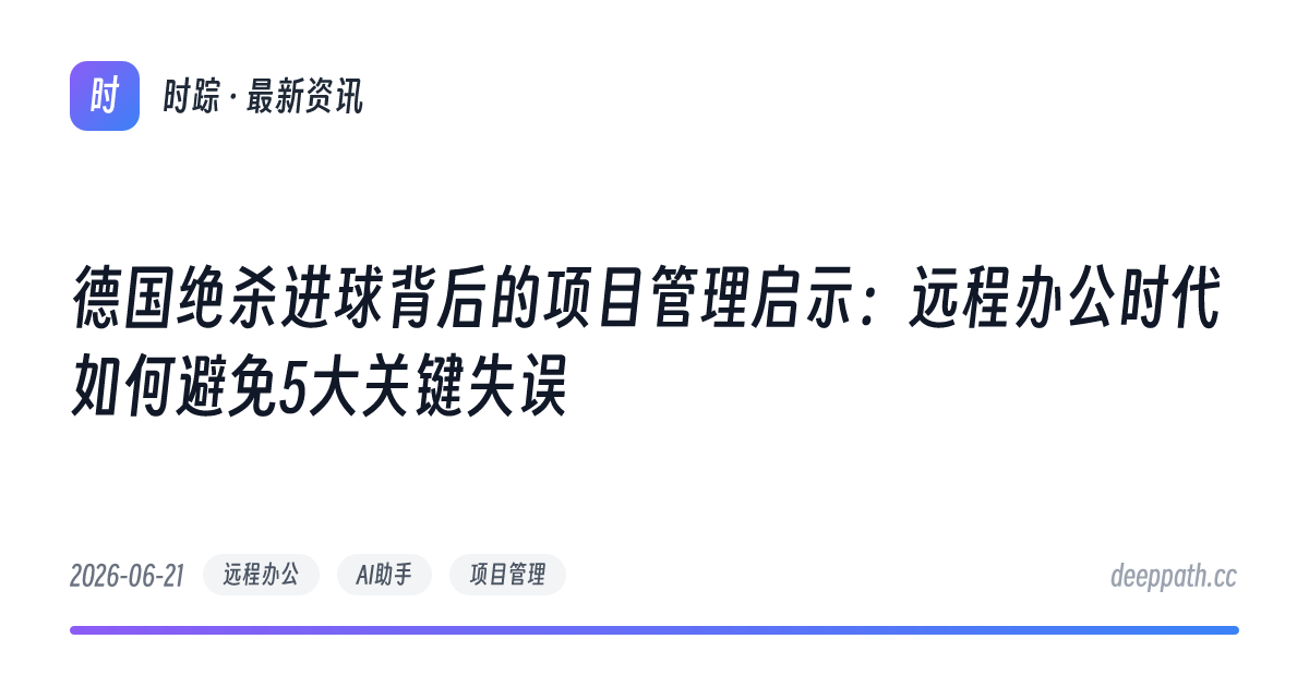 德国绝杀进球背后的项目管理启示：远程办公时代如何避免5大关键失误 - 文章封面