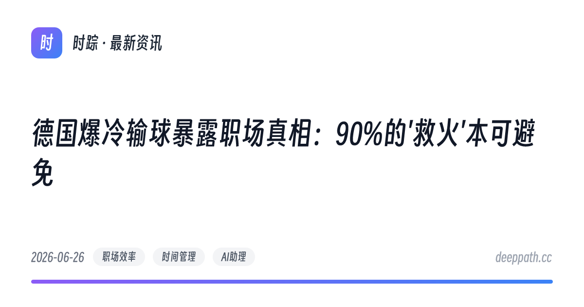 德国爆冷输球暴露职场真相：90%的'救火'本可避免 - 文章封面
