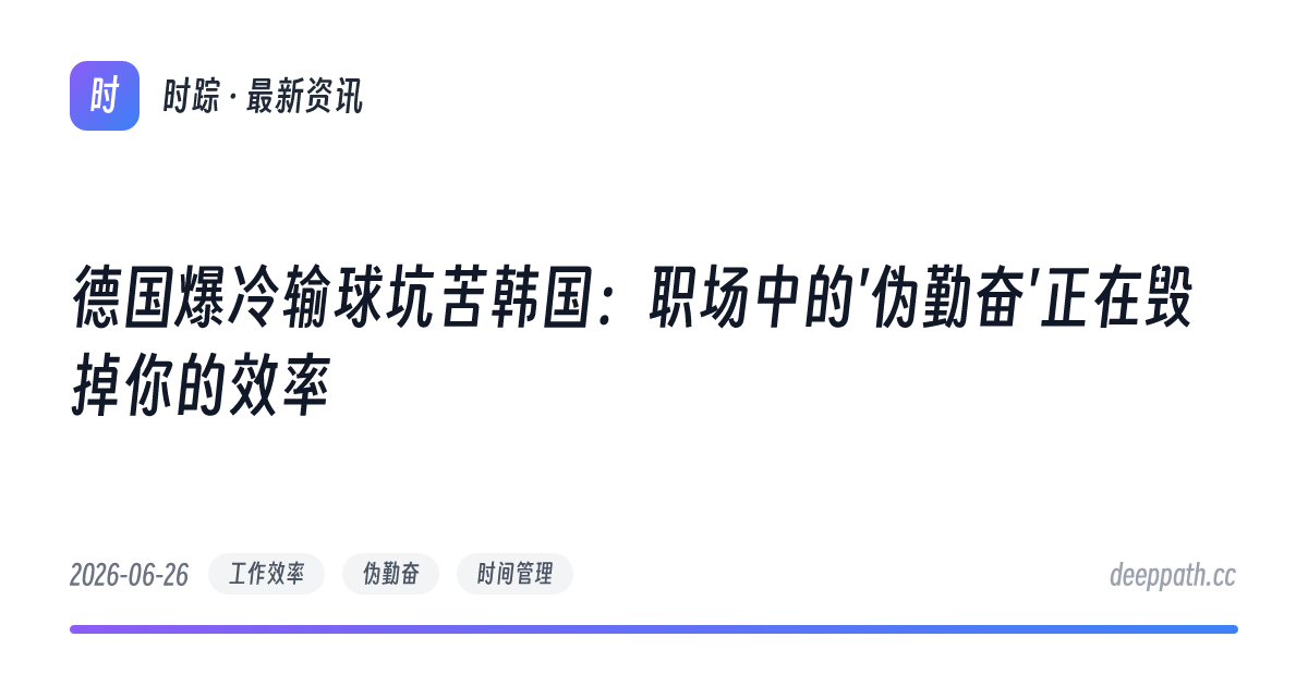 德国爆冷输球坑苦韩国：职场中的'伪勤奋'正在毁掉你的效率 - 文章封面