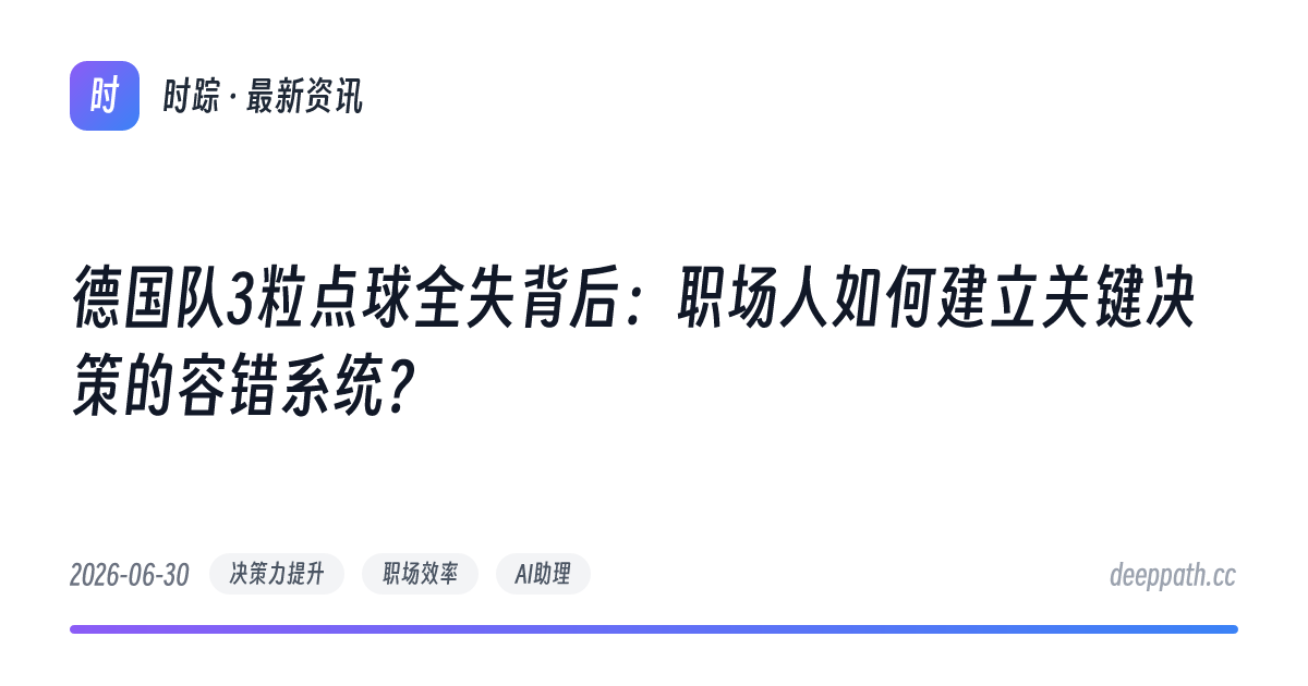 德国队3粒点球全失背后：职场人如何建立关键决策的容错系统？ - 文章封面