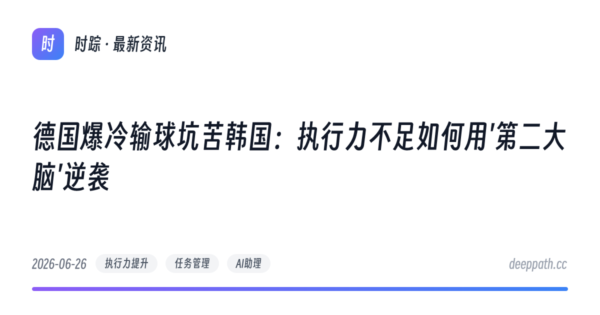 德国爆冷输球坑苦韩国：执行力不足如何用'第二大脑'逆袭 - 文章封面