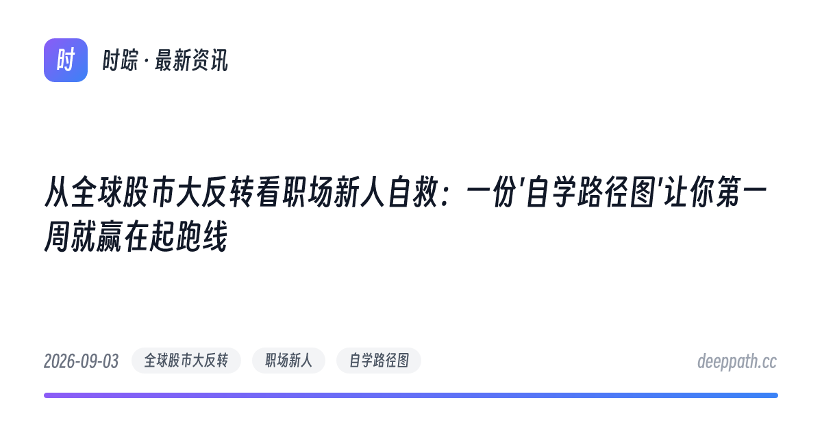 从全球股市大反转看职场新人自救：一份'自学路径图'让你第一周就赢在起跑线 - 文章封面