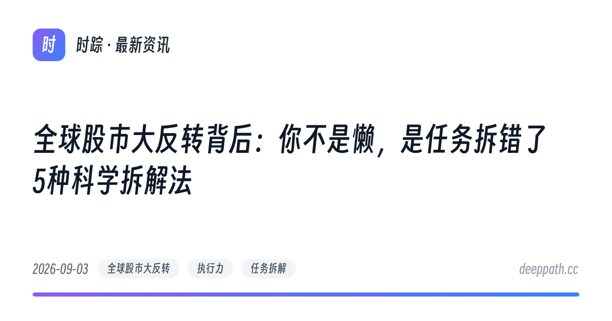 全球股市大反转背后：你不是懒，是任务拆错了｜5种科学拆解法 - 文章封面