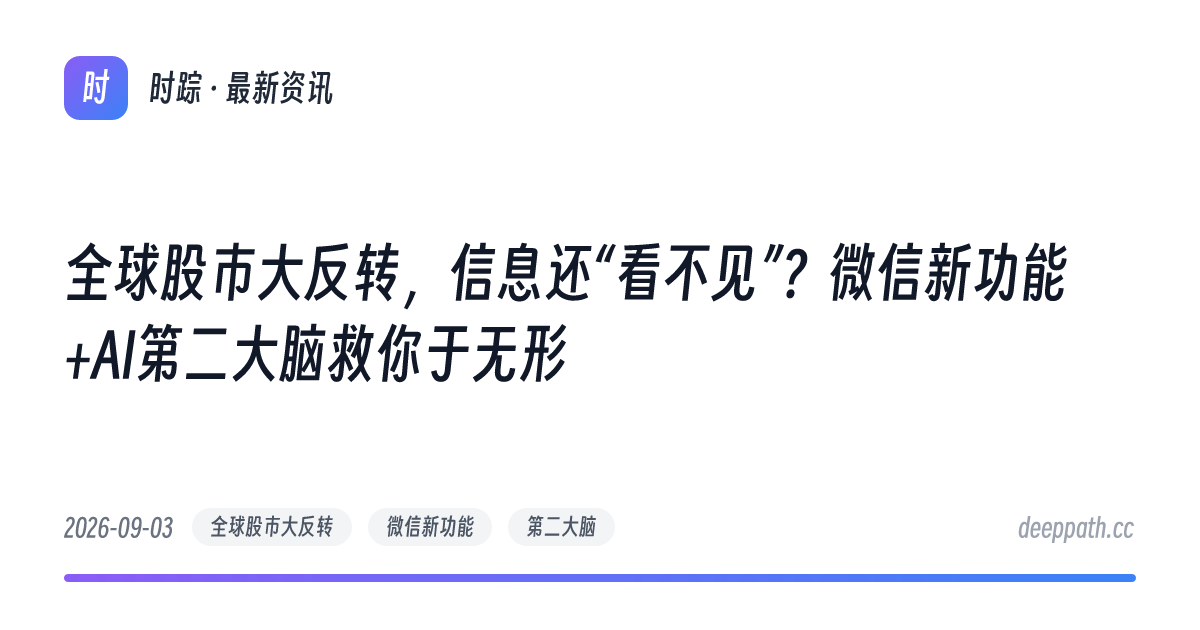 全球股市大反转，信息还“看不见”？微信新功能+AI第二大脑救你于无形 - 文章封面