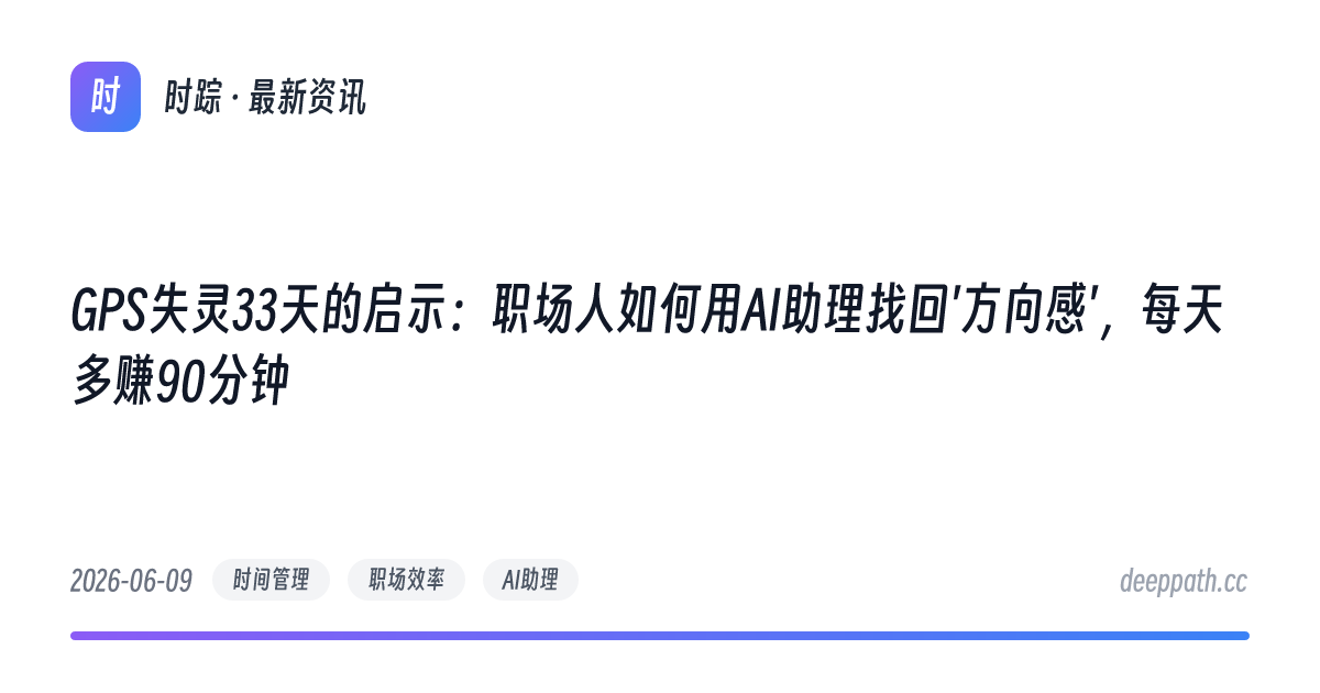 GPS失灵33天的启示：职场人如何用AI助理找回'方向感'，每天多赚90分钟 - 文章封面