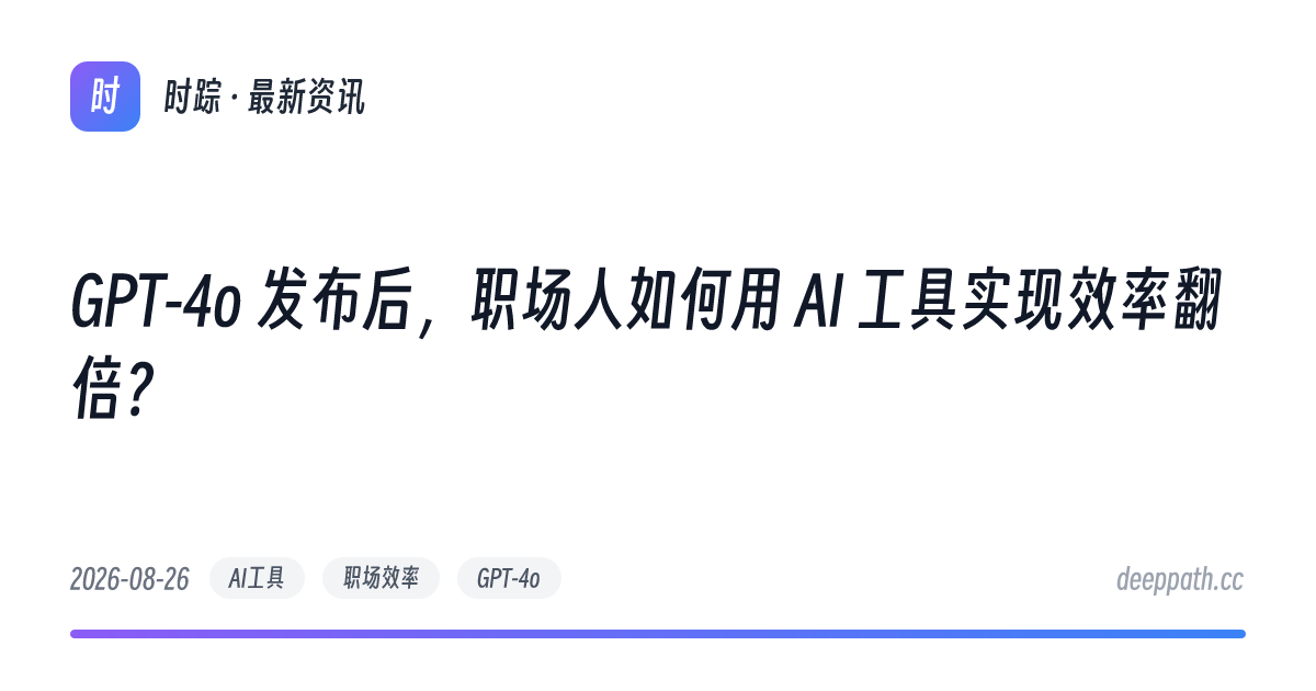 GPT-4o 发布后，职场人如何用 AI 工具实现效率翻倍？ - 文章封面