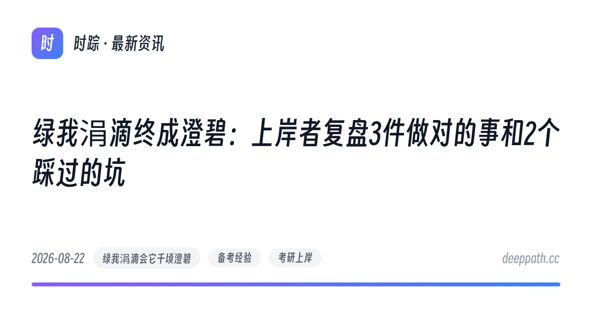 绿我涓滴终成澄碧：上岸者复盘3件做对的事和2个踩过的坑 - 文章封面