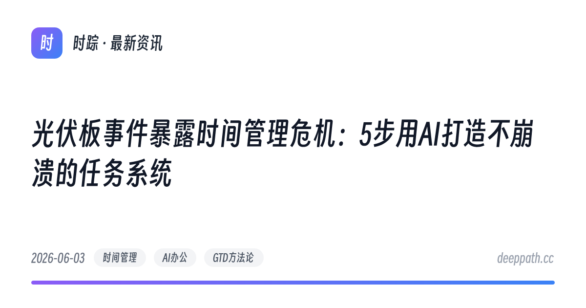 光伏板事件暴露时间管理危机：5步用AI打造不崩溃的任务系统 - 文章封面