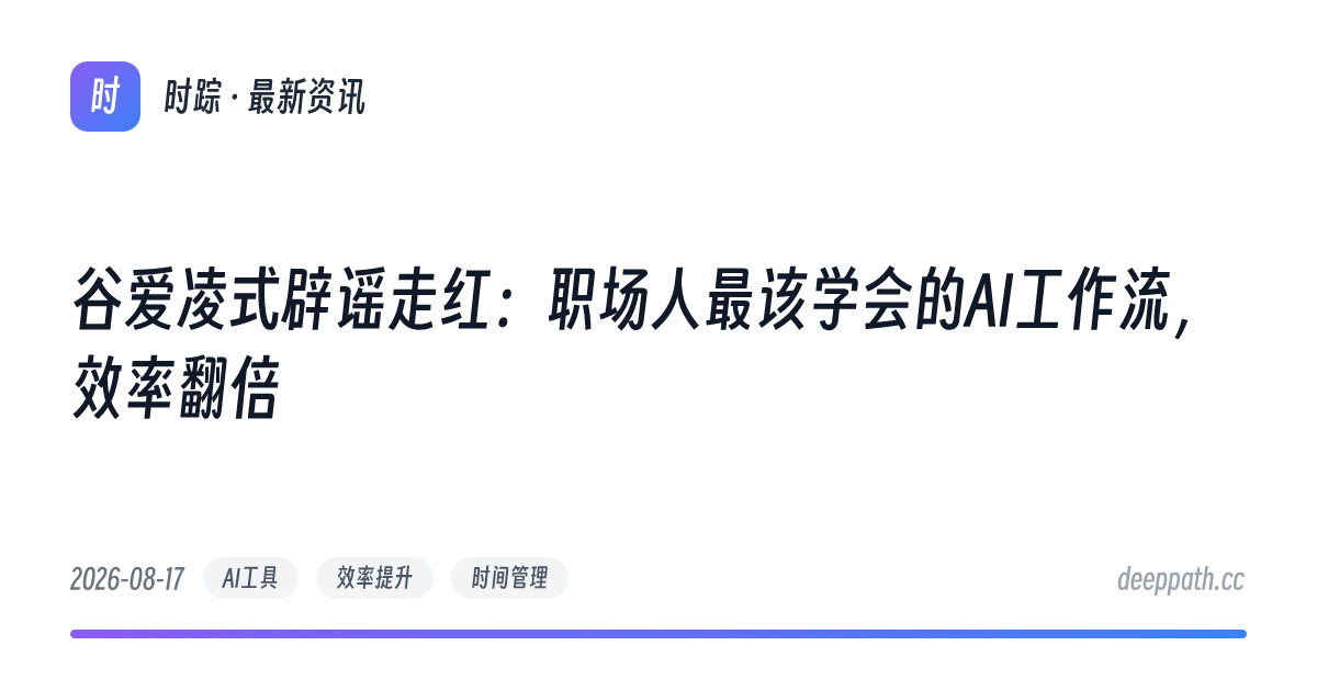 谷爱凌式辟谣走红：职场人最该学会的AI工作流，效率翻倍 - 文章封面