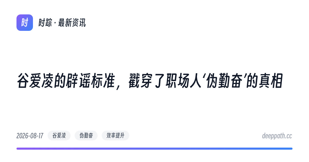 谷爱凌的辟谣标准，戳穿了职场人‘伪勤奋’的真相 - 文章封面