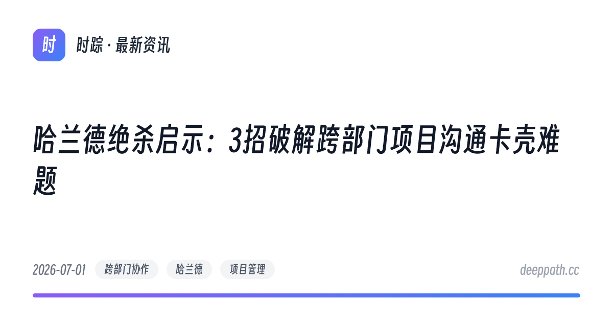 哈兰德绝杀启示：3招破解跨部门项目沟通卡壳难题 - 文章封面