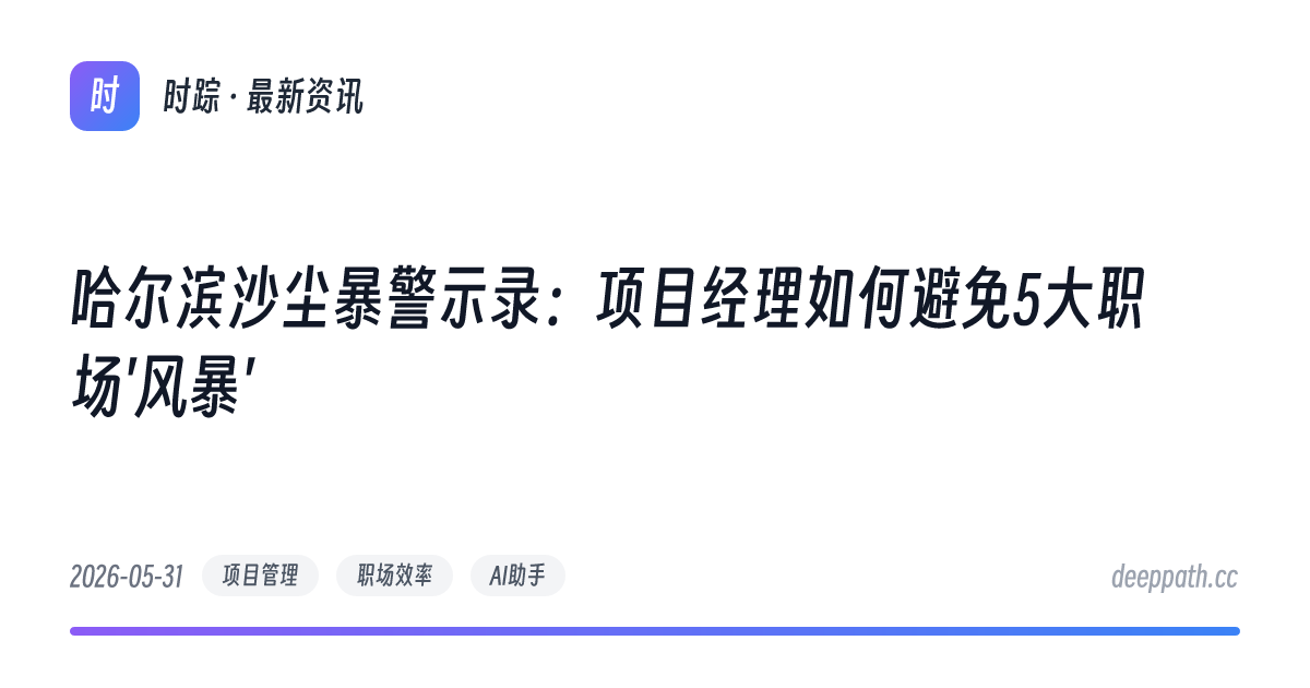 哈尔滨沙尘暴警示录：项目经理如何避免5大职场'风暴' - 文章封面