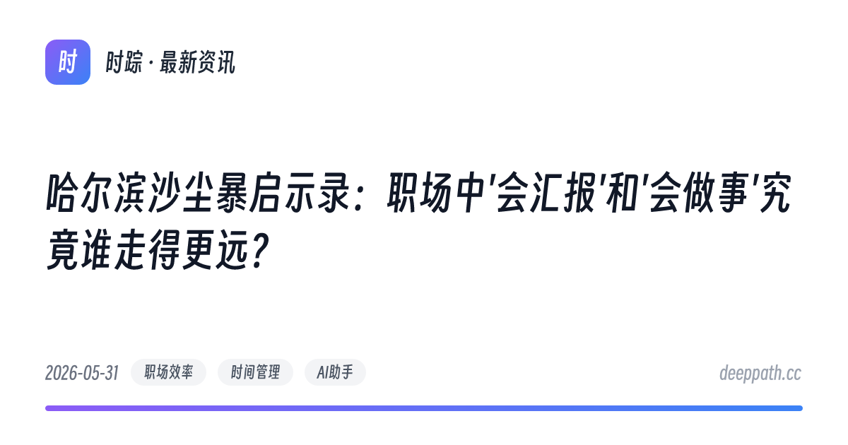 哈尔滨沙尘暴启示录：职场中'会汇报'和'会做事'究竟谁走得更远？ - 文章封面