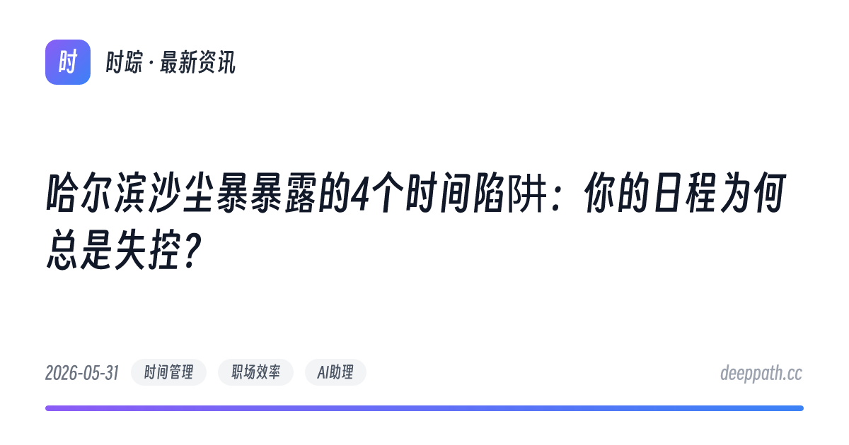 哈尔滨沙尘暴暴露的4个时间陷阱：你的日程为何总是失控？ - 文章封面