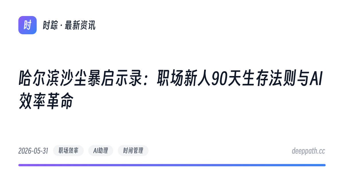 哈尔滨沙尘暴启示录：职场新人90天生存法则与AI效率革命 - 文章封面