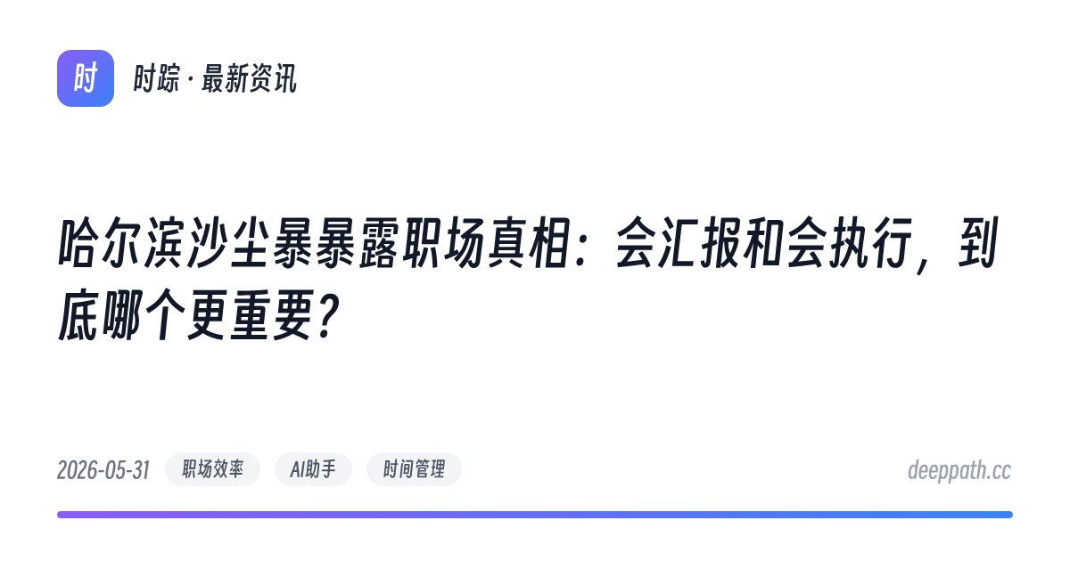 哈尔滨沙尘暴暴露职场真相：会汇报和会执行，到底哪个更重要？ - 文章封面