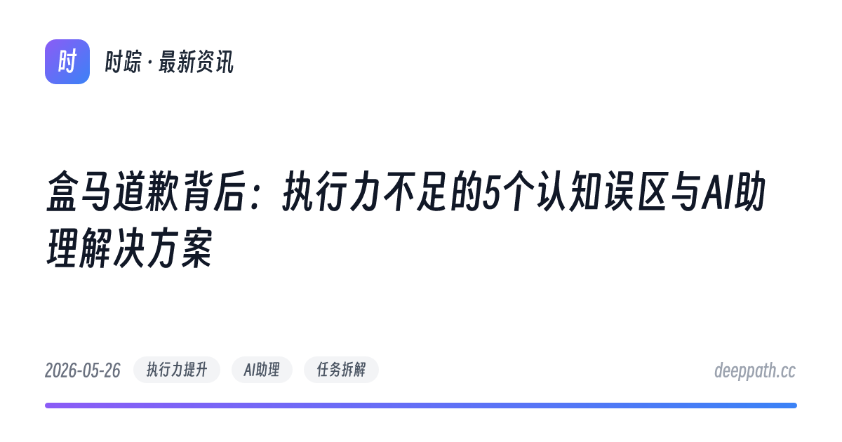 盒马道歉背后：执行力不足的5个认知误区与AI助理解决方案 - 文章封面