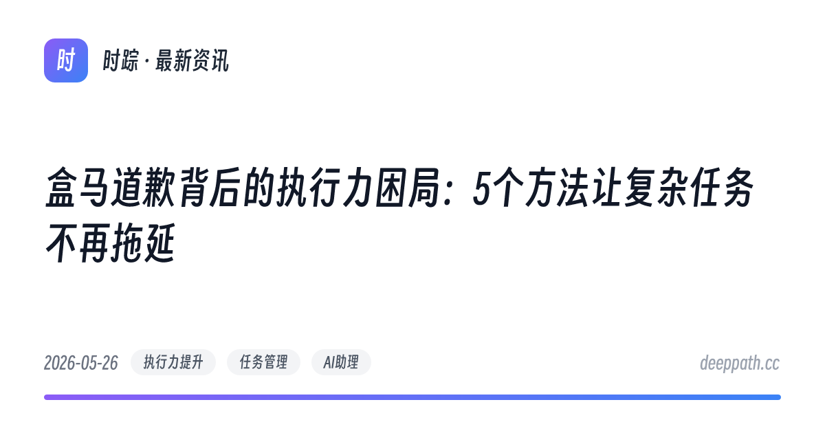 盒马道歉背后的执行力困局：5个方法让复杂任务不再拖延 - 文章封面