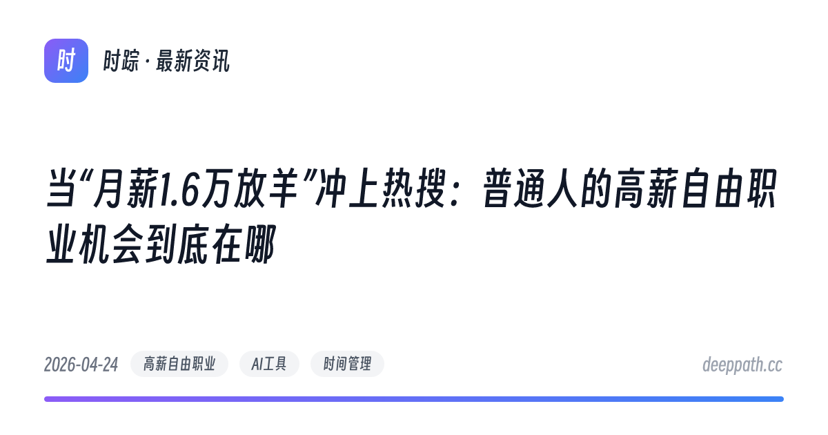 当“月薪1.6万放羊”冲上热搜：普通人的高薪自由职业机会到底在哪 - 文章封面