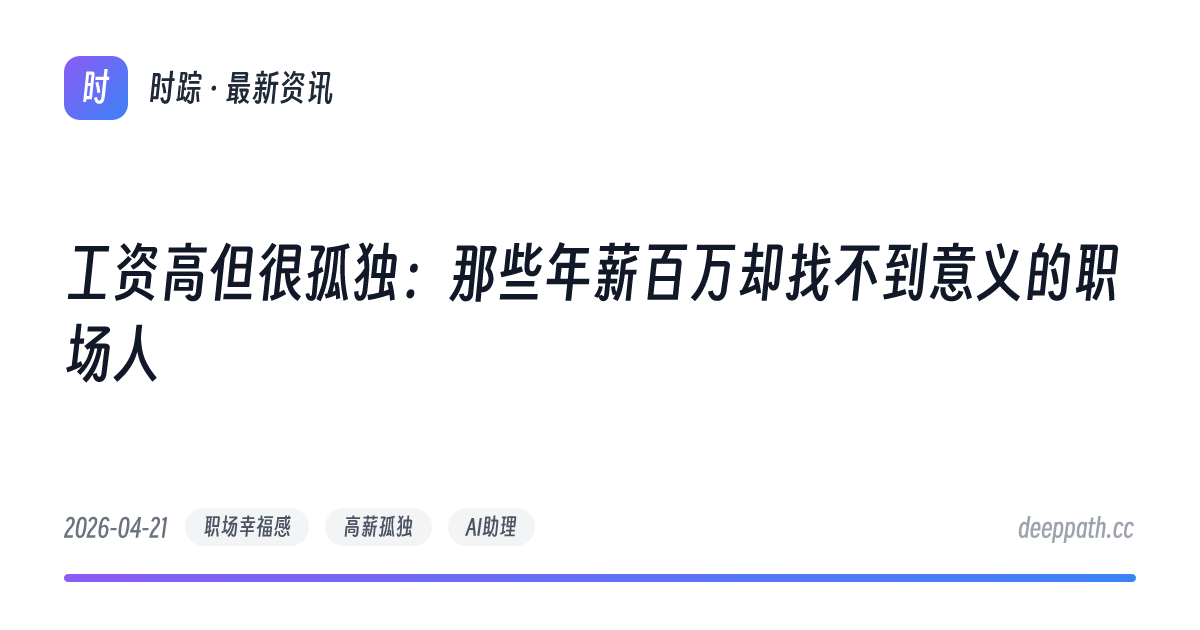 工资高但很孤独：那些年薪百万却找不到意义的职场人 - 文章封面