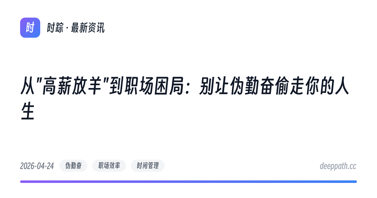 从"高薪放羊"到职场困局：别让伪勤奋偷走你的人生 - 文章封面