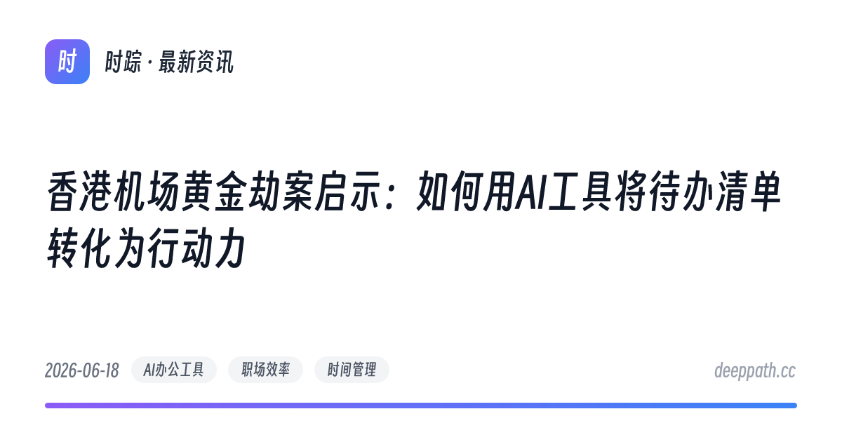 香港机场黄金劫案启示：如何用AI工具将待办清单转化为行动力 - 文章封面