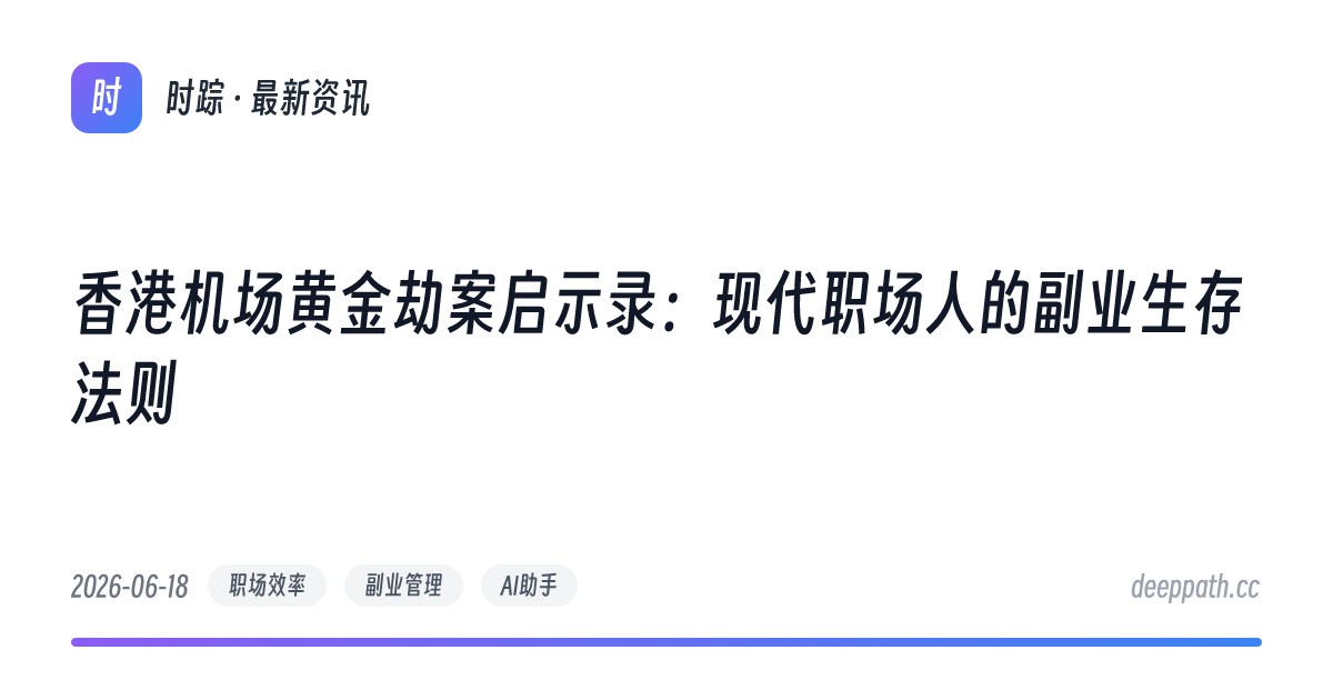 香港机场黄金劫案启示录：现代职场人的副业生存法则 - 文章封面