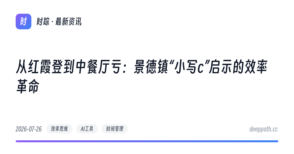 从红霞登到中餐厅亏：景德镇“小写c”启示的效率革命 - 文章封面
