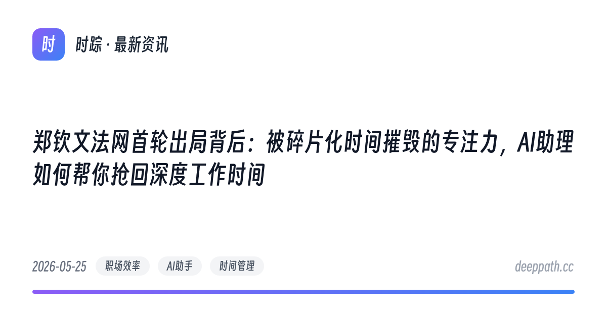 郑钦文法网首轮出局背后：被碎片化时间摧毁的专注力，AI助理如何帮你抢回深度工作时间 - 文章封面