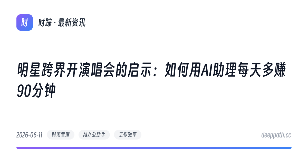 明星跨界开演唱会的启示：如何用AI助理每天多赚90分钟 - 文章封面