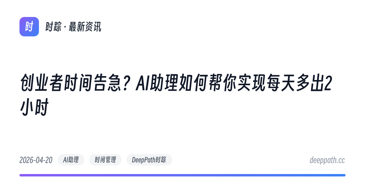 创业者时间告急？AI助理如何帮你实现每天多出2小时 - 文章封面