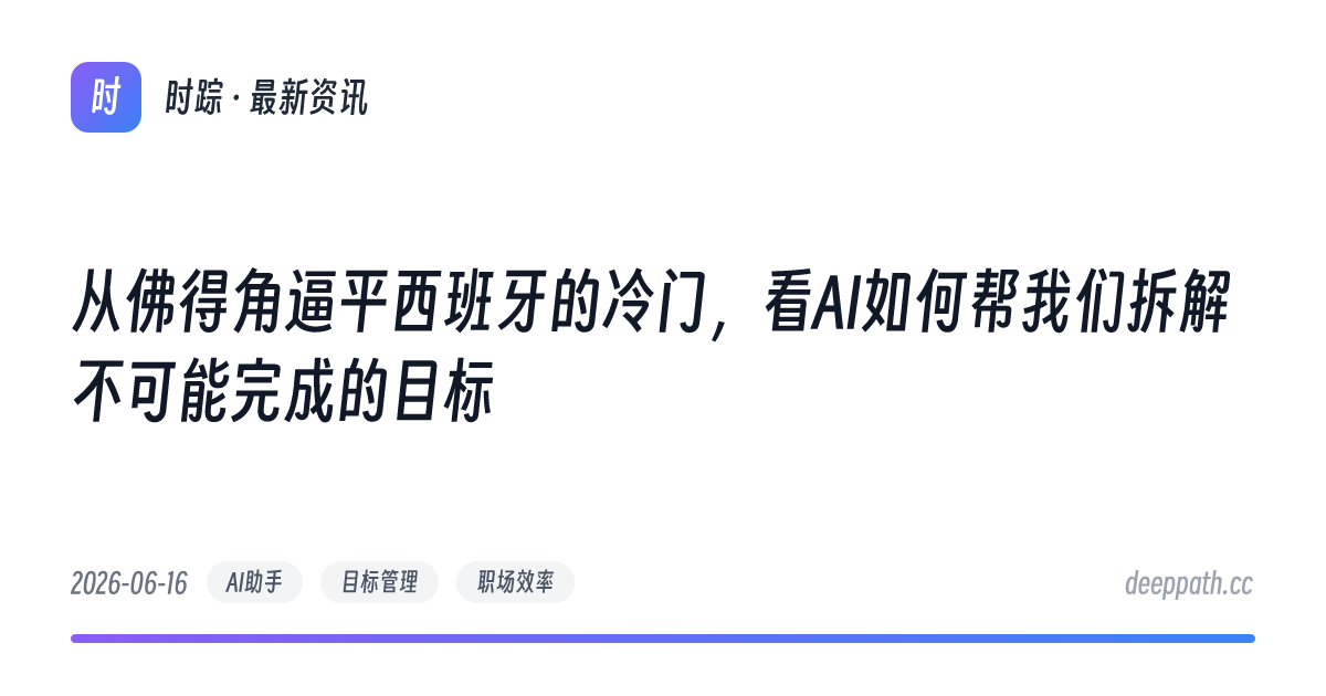 从佛得角逼平西班牙的冷门，看AI如何帮我们拆解不可能完成的目标 - 文章封面