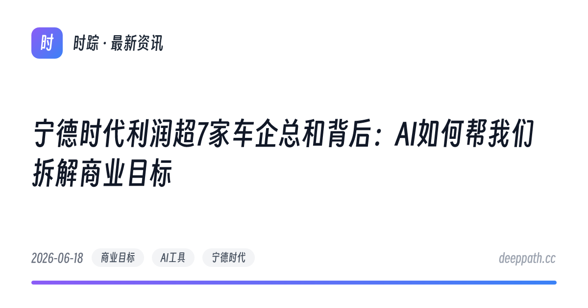 宁德时代利润超7家车企总和背后：AI如何帮我们拆解商业目标 - 文章封面