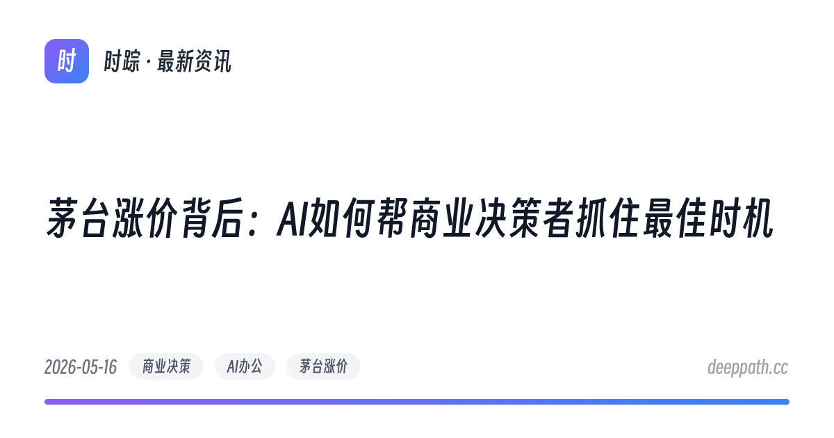 茅台涨价背后：AI如何帮商业决策者抓住最佳时机 - 文章封面