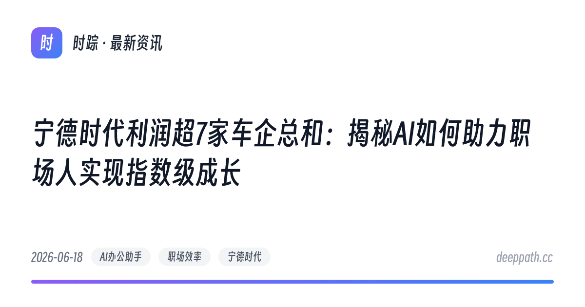 宁德时代利润超7家车企总和：揭秘AI如何助力职场人实现指数级成长 - 文章封面