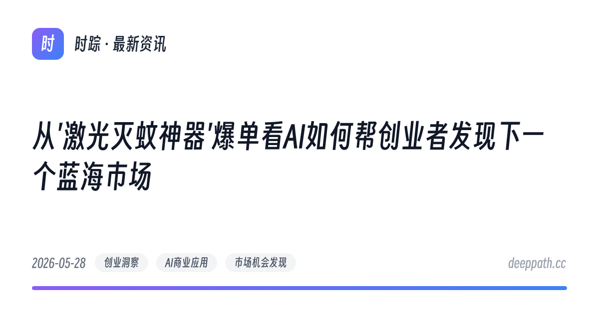 从'激光灭蚊神器'爆单看AI如何帮创业者发现下一个蓝海市场 - 文章封面