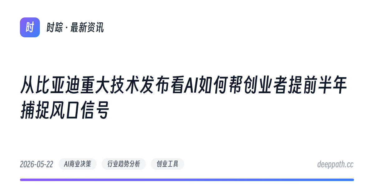 从比亚迪重大技术发布看AI如何帮创业者提前半年捕捉风口信号 - 文章封面